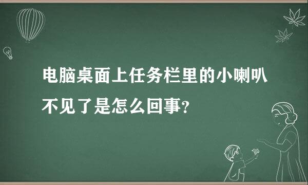 电脑桌面上任务栏里的小喇叭不见了是怎么回事？