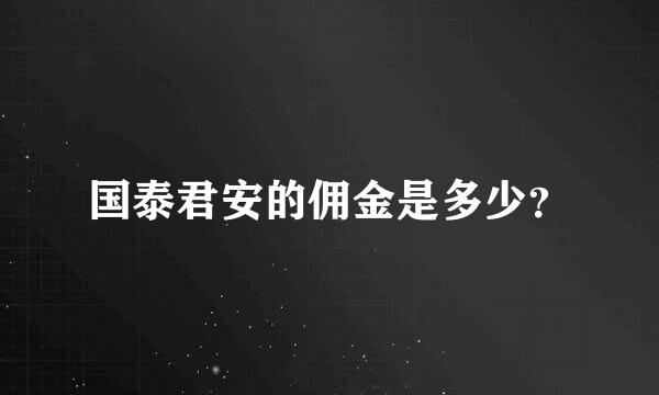 国泰君安的佣金是多少？