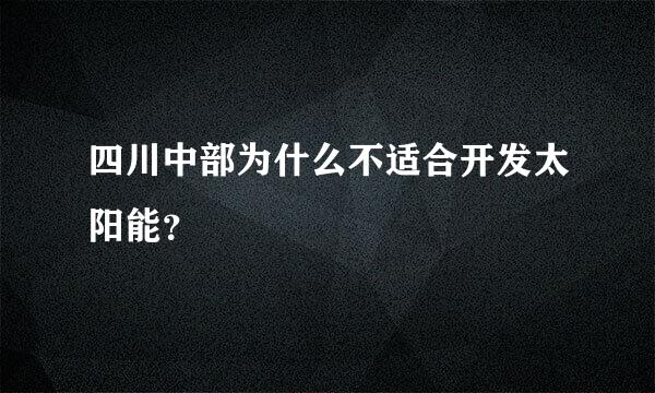 四川中部为什么不适合开发太阳能？