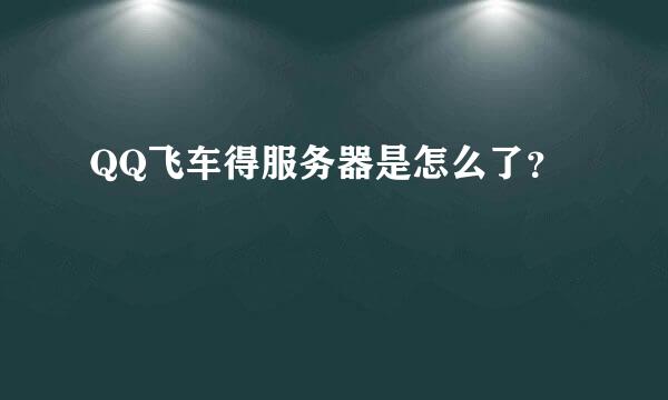 QQ飞车得服务器是怎么了？