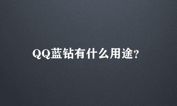 QQ蓝钻有什么用途？