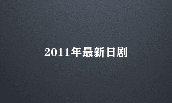 2011年最新日剧