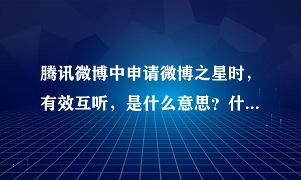 腾讯微博中申请微博之星时，有效互听，是什么意思？什么样的算，有效互听？