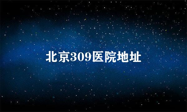 北京309医院地址