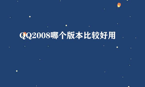 QQ2008哪个版本比较好用