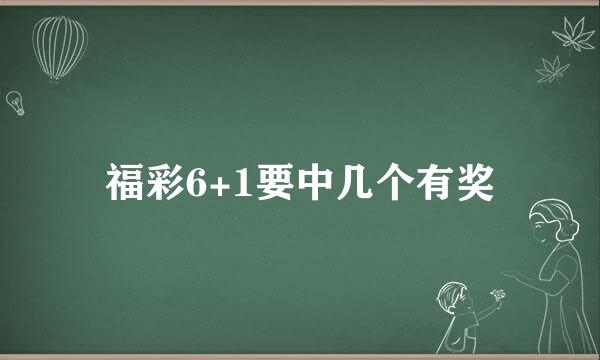 福彩6+1要中几个有奖