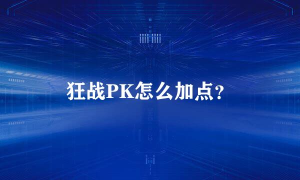 狂战PK怎么加点？