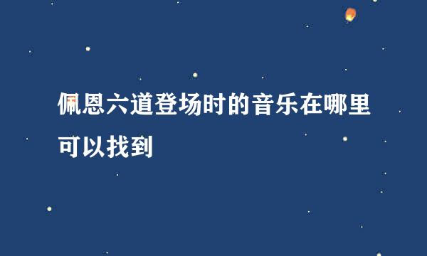 佩恩六道登场时的音乐在哪里可以找到