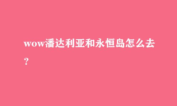 wow潘达利亚和永恒岛怎么去？