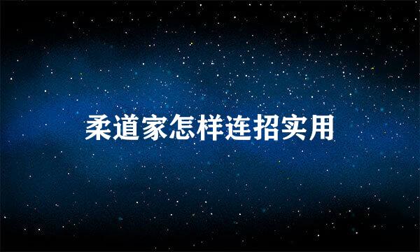 柔道家怎样连招实用