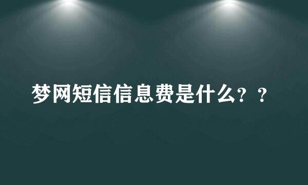 梦网短信信息费是什么？？