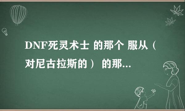 DNF死灵术士 的那个 服从（对尼古拉斯的） 的那几个手势 都各是什么模式啊？