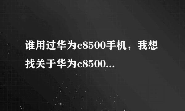 谁用过华为c8500手机，我想找关于华为c8500论坛了解一下？