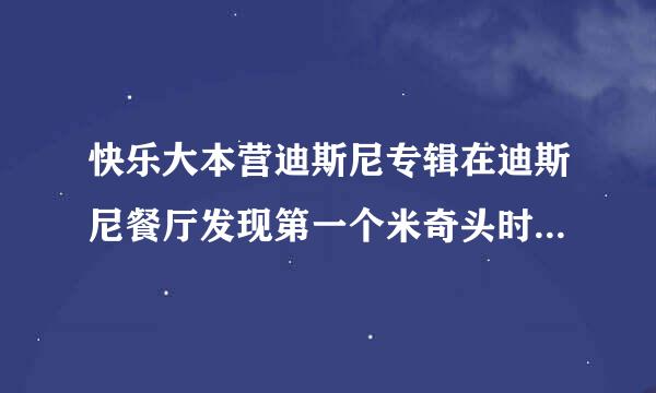 快乐大本营迪斯尼专辑在迪斯尼餐厅发现第一个米奇头时候的英文歌是so what的前面首，跪求啊、