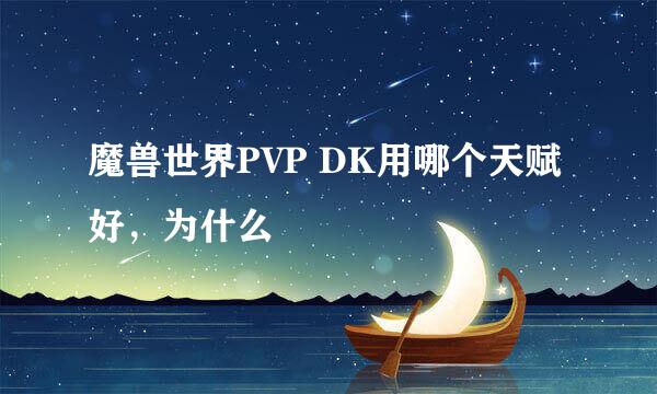 魔兽世界PVP DK用哪个天赋好，为什么