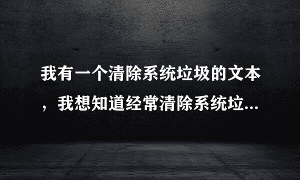 我有一个清除系统垃圾的文本，我想知道经常清除系统垃圾好吗?