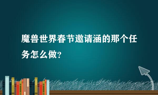 魔兽世界春节邀请涵的那个任务怎么做？