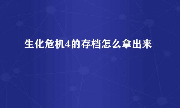 生化危机4的存档怎么拿出来