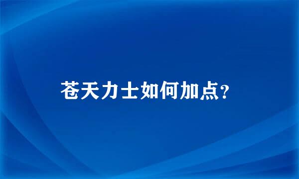 苍天力士如何加点？