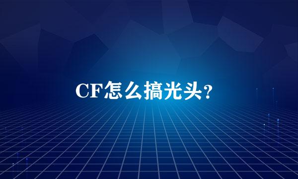 CF怎么搞光头？