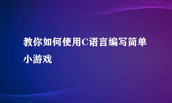 教你如何使用C语言编写简单小游戏