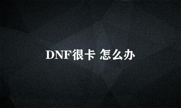 DNF很卡 怎么办