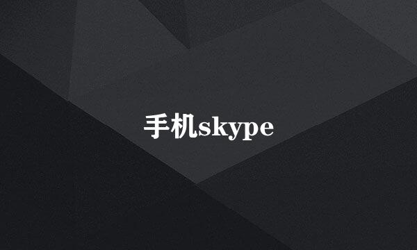 手机skype