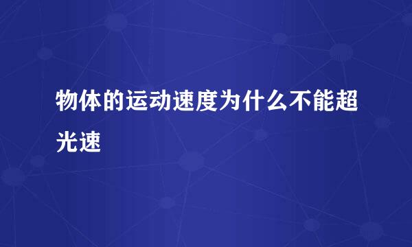 物体的运动速度为什么不能超光速