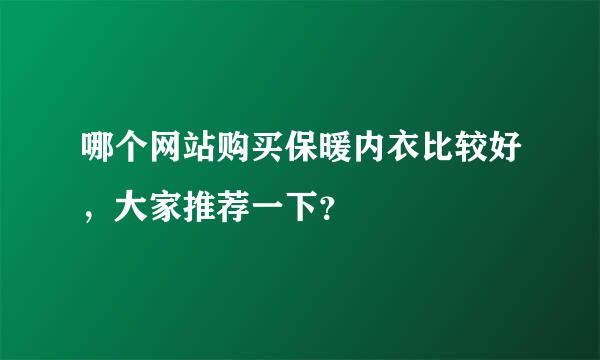 哪个网站购买保暖内衣比较好，大家推荐一下？