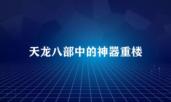 天龙八部中的神器重楼