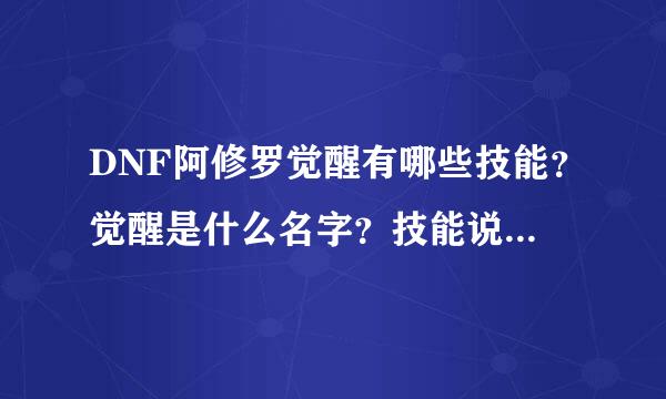 DNF阿修罗觉醒有哪些技能？觉醒是什么名字？技能说详细一点。谢谢！