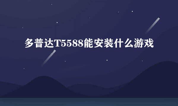 多普达T5588能安装什么游戏