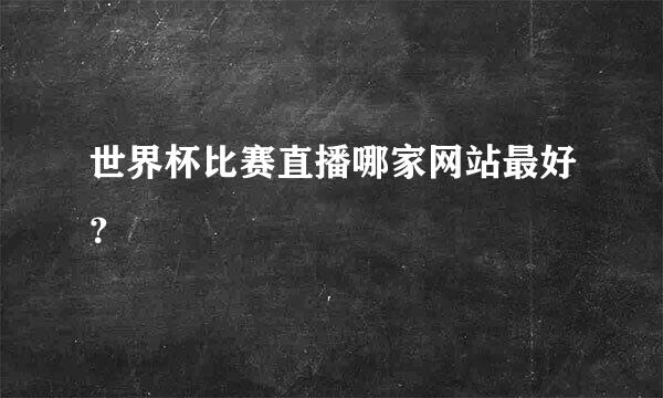 世界杯比赛直播哪家网站最好？