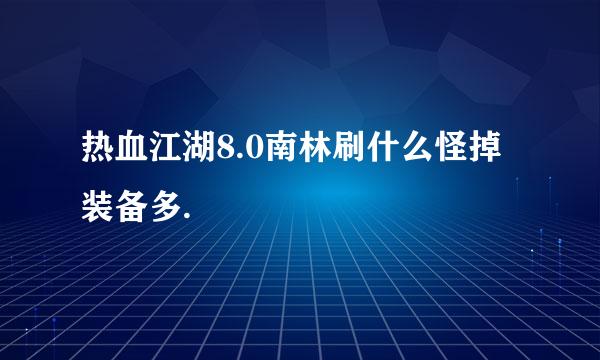 热血江湖8.0南林刷什么怪掉装备多.