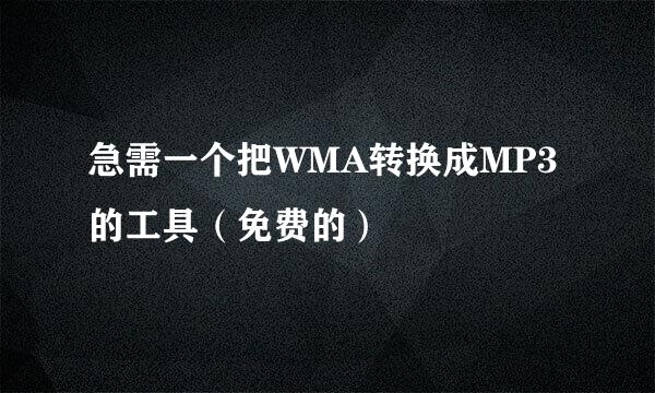 急需一个把WMA转换成MP3的工具（免费的）