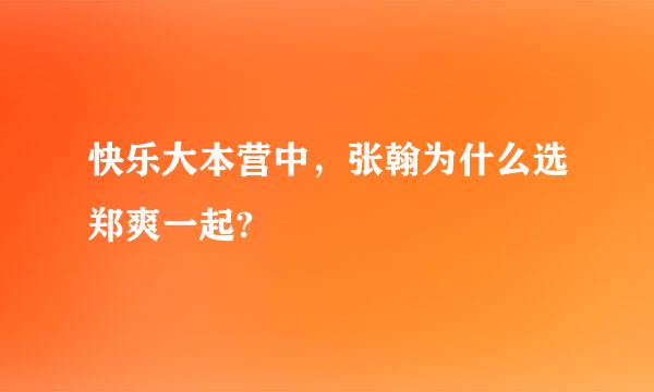 快乐大本营中，张翰为什么选郑爽一起?