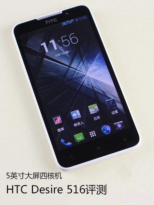 千元HTC四核手机 HTC Desire 516评测