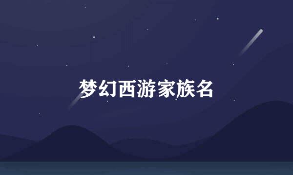 梦幻西游家族名