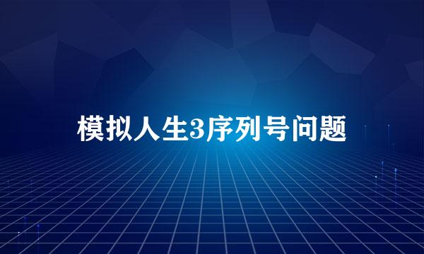 模拟人生3序列号问题