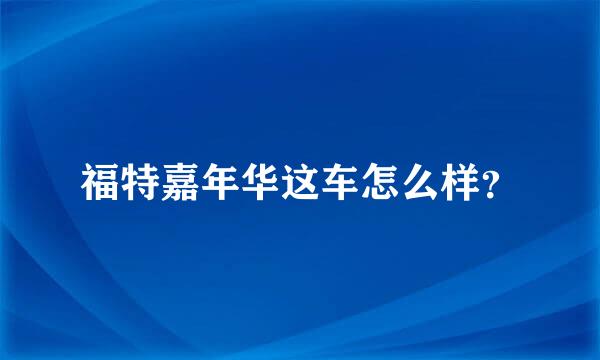 福特嘉年华这车怎么样？