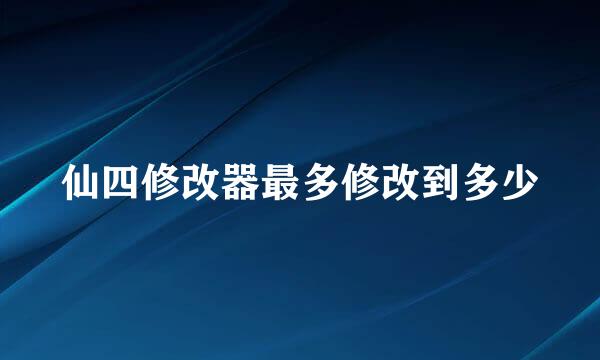 仙四修改器最多修改到多少