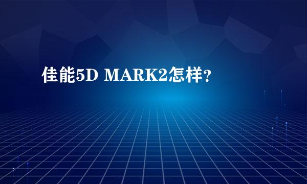 佳能5D MARK2怎样？