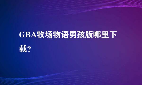 GBA牧场物语男孩版哪里下载？