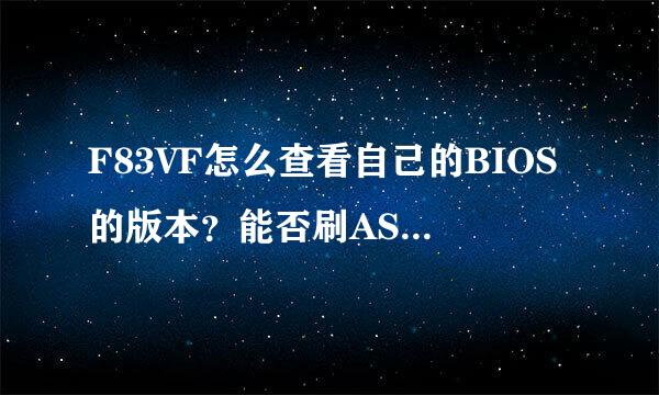 F83VF怎么查看自己的BIOS的版本？能否刷ASUS slic2.1吗？