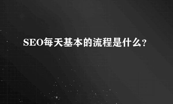 SEO每天基本的流程是什么？