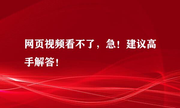 网页视频看不了，急！建议高手解答！