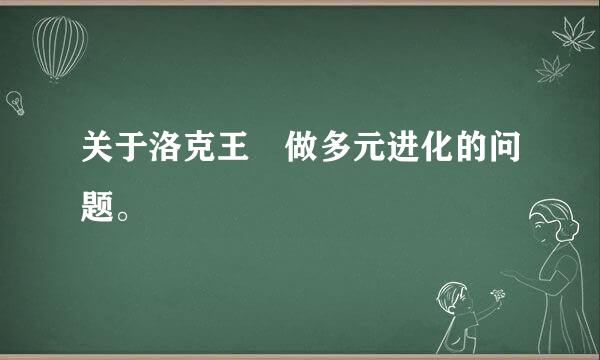 关于洛克王國做多元进化的问题。