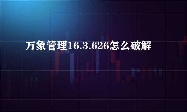 万象管理16.3.626怎么破解