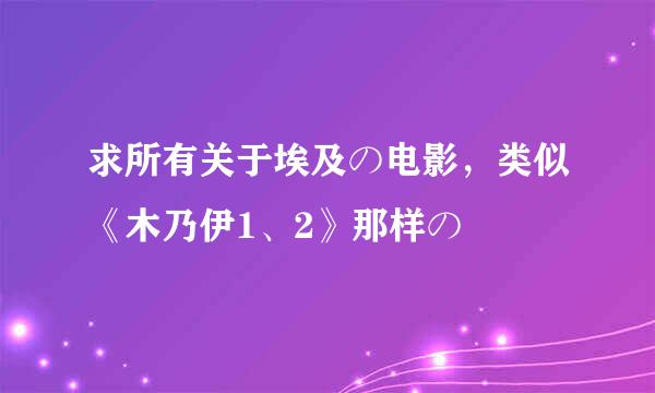 求所有关于埃及の电影，类似《木乃伊1、2》那样の