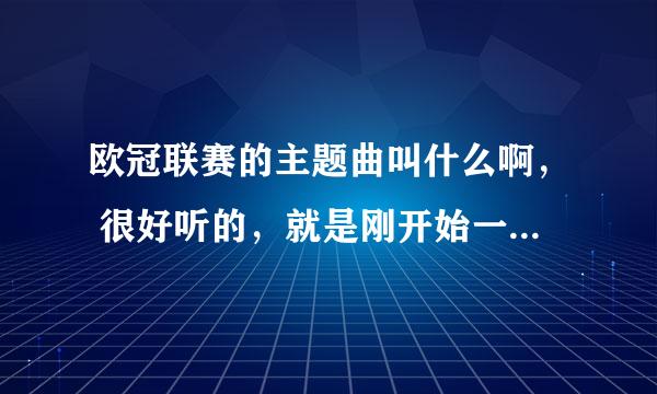 欧冠联赛的主题曲叫什么啊， 很好听的，就是刚开始一起唱的那个？